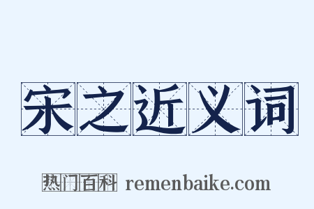 宋之近义词是什么意思的图片